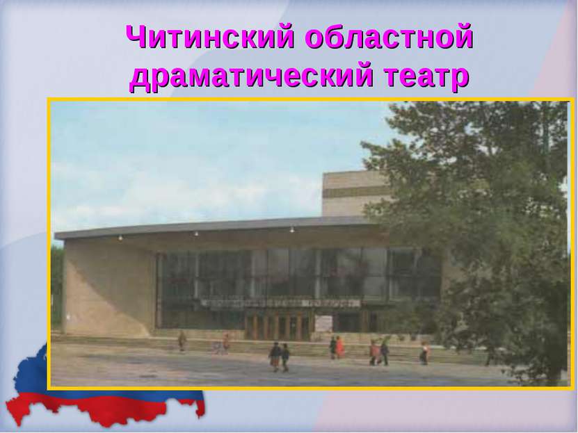 Читинский областной драматический театр