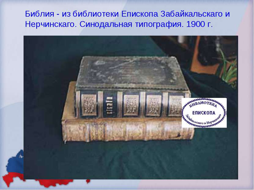 Библия - из библиотеки Епископа Забайкальскаго и Нерчинскаго. Синодальная тип...