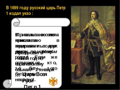 В 1699 году русский царь Петр 1 издал указ : Приказываю лета счисляти в прика...