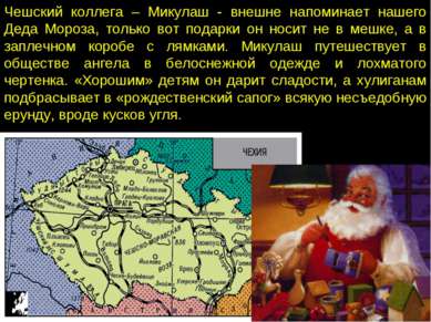 Чешский коллега – Микулаш - внешне напоминает нашего Деда Мороза, только вот ...