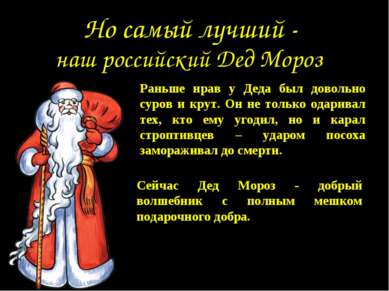 наш российский Дед Мороз Раньше нрав у Деда был довольно суров и крут. Он не ...