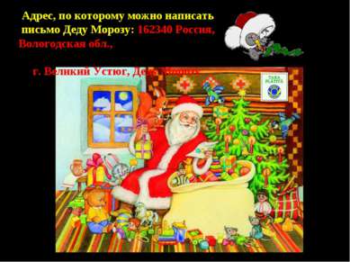 Адрес, по которому можно написать письмо Деду Морозу: 162340 Россия, Вологодс...
