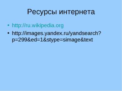 Ресурсы интернета http://ru.wikipedia.org http://images.yandex.ru/yandsearch?...