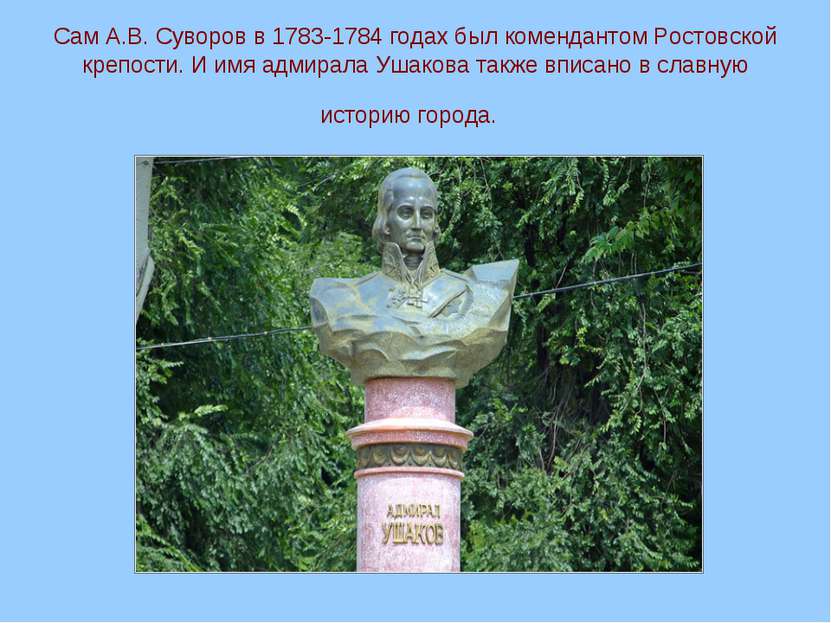 Сам А.В. Суворов в 1783-1784 годах был комендантом Ростовской крепости. И имя...