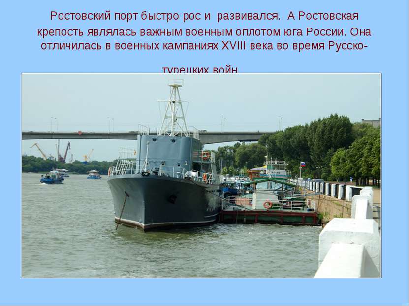 Ростовский порт быстро рос и развивался. А Ростовская крепость являлась важны...