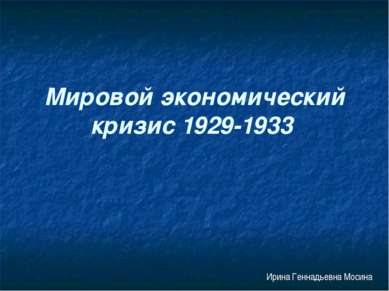 Мировой экономический кризис 1929-1933 Ирина Геннадьевна Мосина