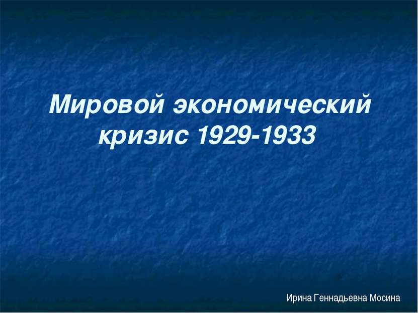 Мировой экономический кризис 1929-1933 Ирина Геннадьевна Мосина