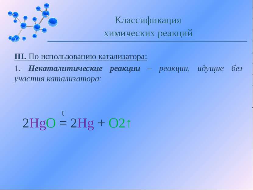 III. По использованию катализатора: 1. Некаталитические реакции – реакции, ид...