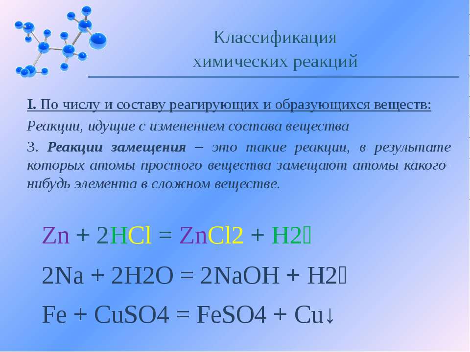 Приведи примеры реакции обмена. Реакция обмена. Классификация химических реакций. Реакции с изменением состава вещества. Реакции по числу и составу.