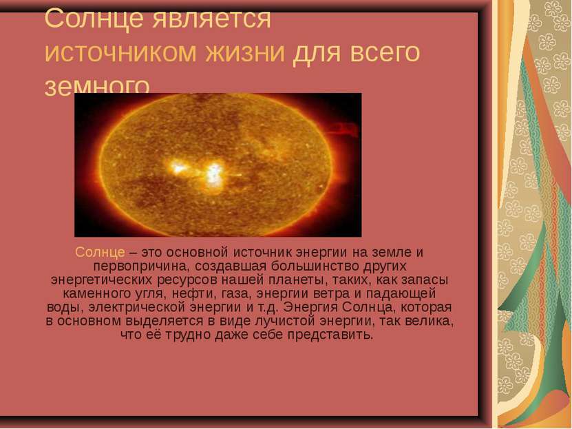 Солнце является источником жизни для всего земного Солнце – это основной исто...