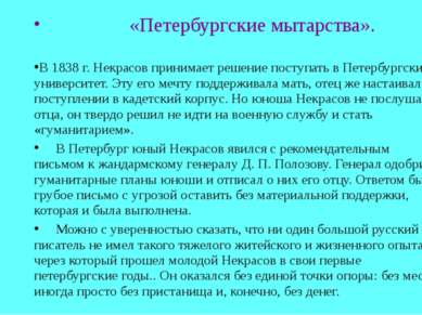 «Петербургские мытарства». В 1838 г. Некрасов принимает решение поступать в П...
