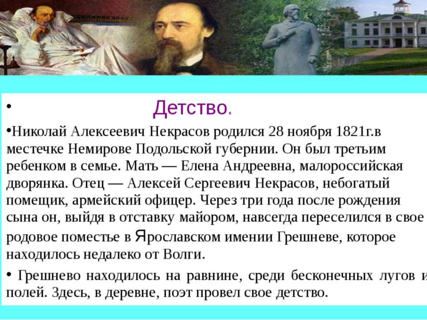 Детство. Николай Алексеевич Некрасов родился 28 ноября 1821г.в местечке Немир...