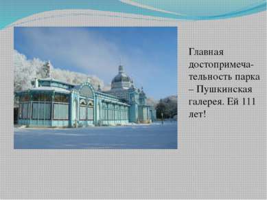 Главная достопримеча-тельность парка – Пушкинская галерея. Ей 111 лет!