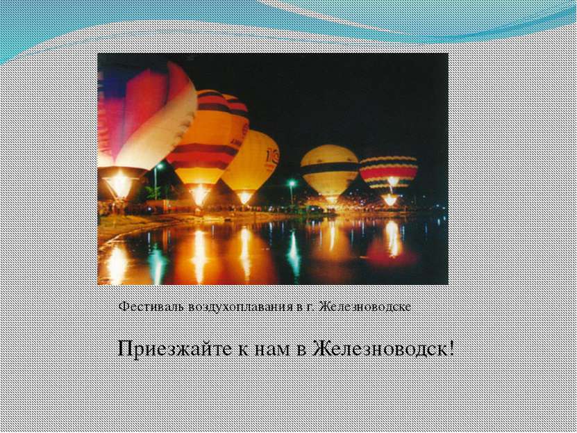 Фестиваль воздухоплавания в г. Железноводске Приезжайте к нам в Железноводск!
