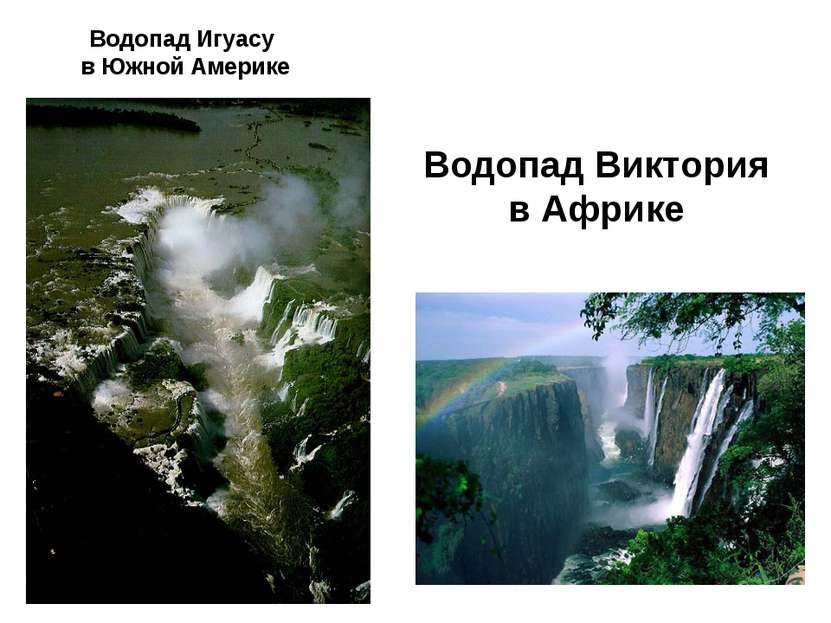 Водопад Игуасу в Южной Америке Водопад Виктория в Африке