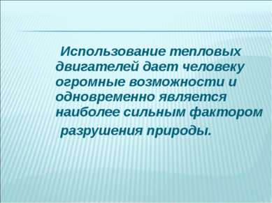 Использование тепловых двигателей дает человеку огромные возможности и одновр...