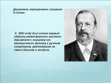 К  1863 году был готов первый образец атмосферного газового двигателя с поршн...