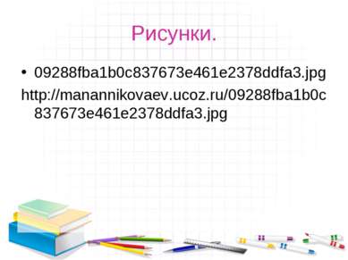 Рисунки. 09288fba1b0c837673e461e2378ddfa3.jpg http://manannikovaev.ucoz.ru/09...