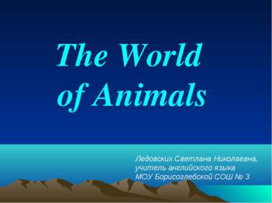 The World of Animals Ледовских Светлана Николаевна, учитель английского языка...