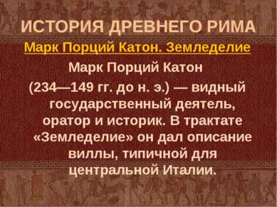 ИСТОРИЯ ДРЕВНЕГО РИМА Марк Порций Катон. Земледелие Марк Порций Катон (234—14...