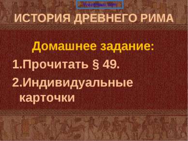 ИСТОРИЯ ДРЕВНЕГО РИМА Домашнее задание: Прочитать § 49. Индивидуальные карточки 