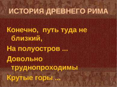 ИСТОРИЯ ДРЕВНЕГО РИМА Конечно, путь туда не близкий, На полуостров ... Доволь...