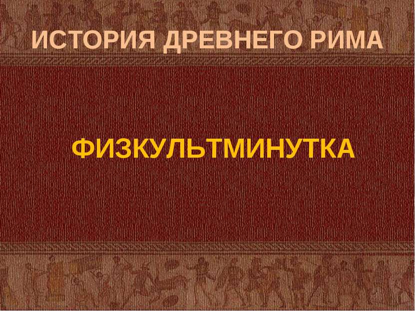 ИСТОРИЯ ДРЕВНЕГО РИМА ФИЗКУЛЬТМИНУТКА