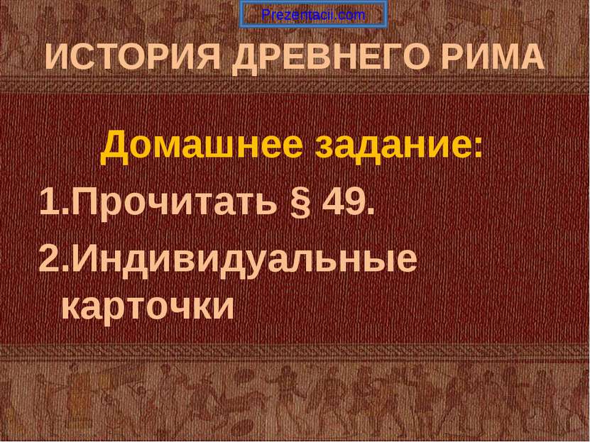 ИСТОРИЯ ДРЕВНЕГО РИМА Домашнее задание: Прочитать § 49. Индивидуальные карточ...