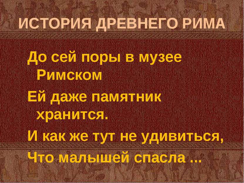 ИСТОРИЯ ДРЕВНЕГО РИМА До сей поры в музее Римском Ей даже памятник хранится. ...