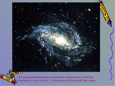 По логарифмическим спиралям закручены и многие галактики, в частности – Галак...