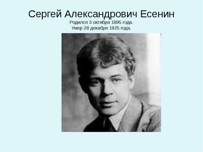 Сергей Александрович Есенин Родился 3 октября 1895 года. Умер 28 декабря 1925...