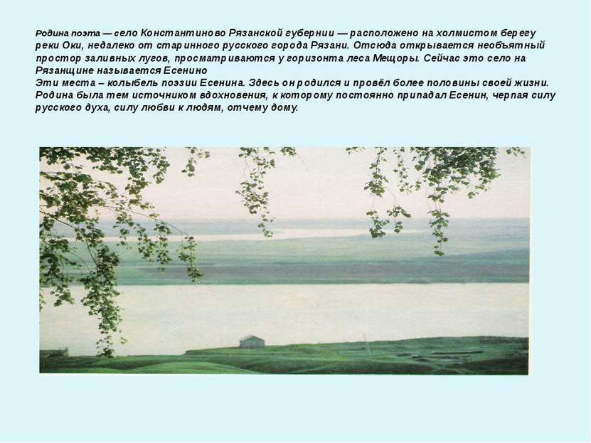 Родина поэта — село Константиново Рязанской губернии — расположено на холмист...