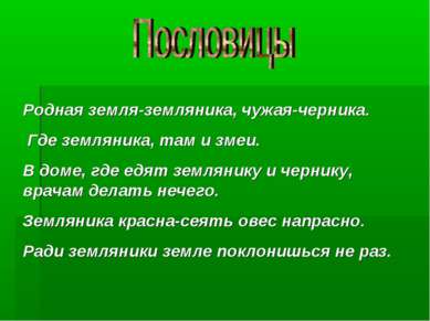 Родная земля-земляника, чужая-черника. Где земляника, там и змеи. В доме, где...