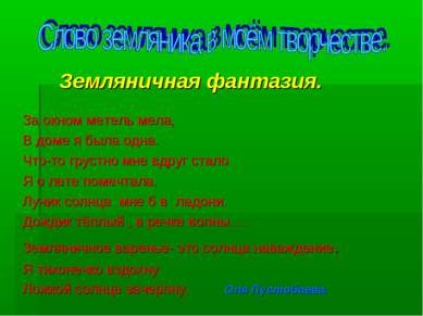 За окном метель мела, В доме я была одна. Что-то грустно мне вдруг стало Я о ...