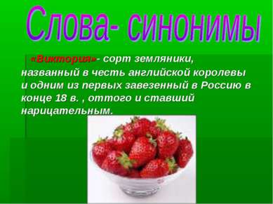 «Виктория»- сорт земляники, названный в честь английской королевы и одним из ...