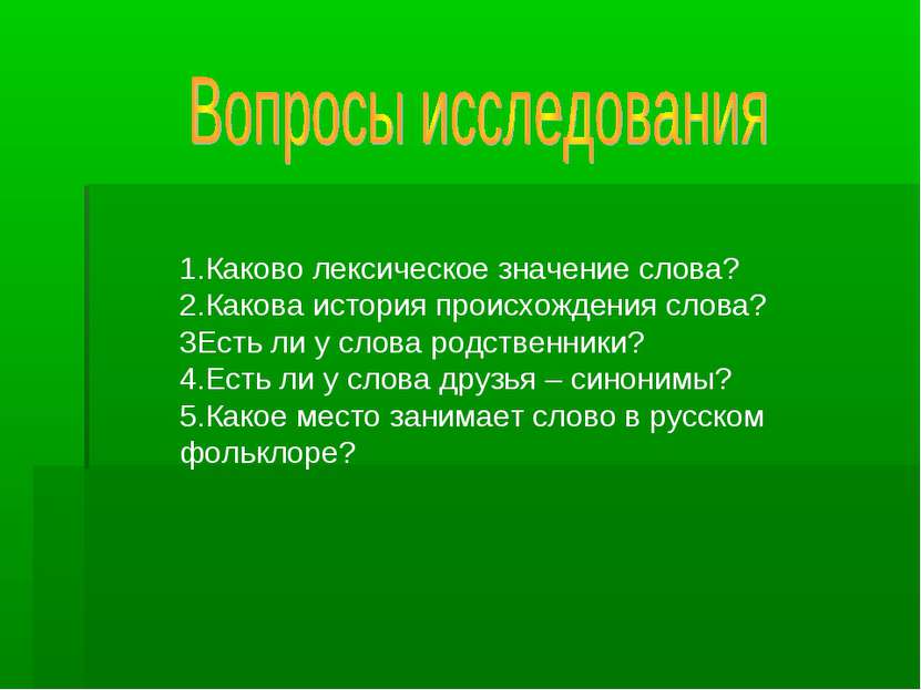 1.Каково лексическое значение слова? 2.Какова история происхождения слова? 3Е...