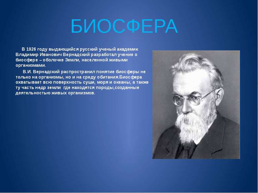 В 1926 году выдающийся русский ученый академик Владимир Иванович Вернадский р...