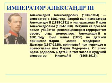 ИМПЕРАТОР АЛЕКСАНДР III Александр III Александрович (1845-1894) — император с...
