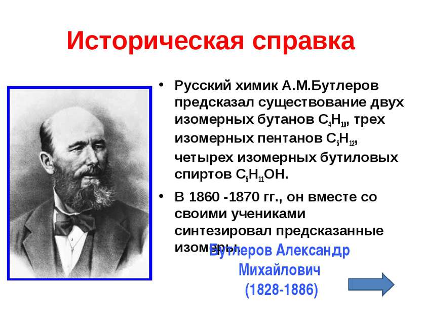 Историческая справка Русский химик А.М.Бутлеров предсказал существование двух...