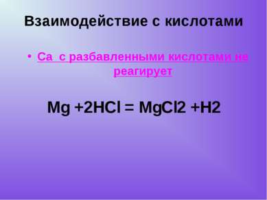 Mg +2HCl = MgCl2 +H2 Са с разбавленными кислотами не реагирует Взаимодействие...