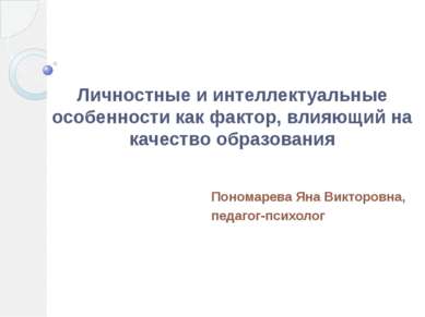 Личностные и интеллектуальные особенности как фактор, влияющий на качество об...