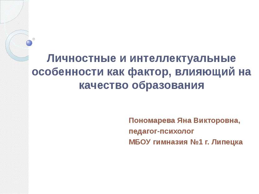 Личностные и интеллектуальные особенности как фактор, влияющий на качество об...