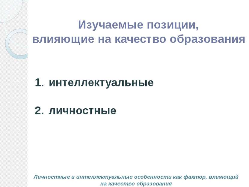 интеллектуальные личностные Личностные и интеллектуальные особенности как фак...