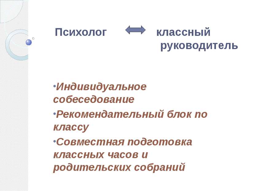 Психолог классный руководитель Индивидуальное собеседование Рекомендательный ...