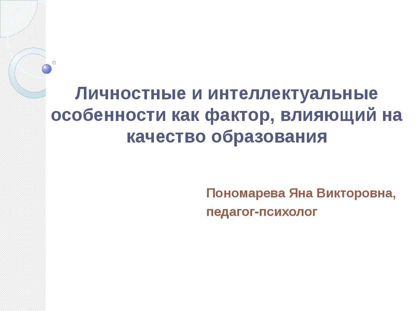 Личностные и интеллектуальные особенности как фактор, влияющий на качество об...