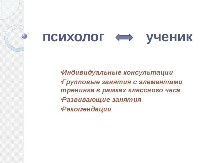 психолог ученик Индивидуальные консультации Групповые занятия с элементами тр...