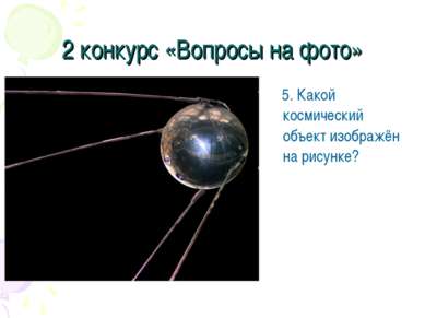 2 конкурс «Вопросы на фото» 5. Какой космический объект изображён на рисунке?