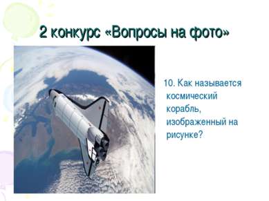 2 конкурс «Вопросы на фото» 10. Как называется космический корабль, изображен...