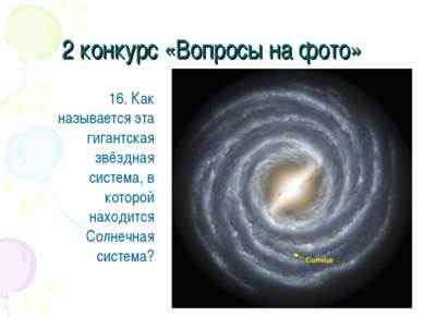 2 конкурс «Вопросы на фото» 16. Как называется эта гигантская звёздная систем...