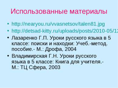 Использованные материалы http://nearyou.ru/vvasnetsov/talen81.jpg http://dets...